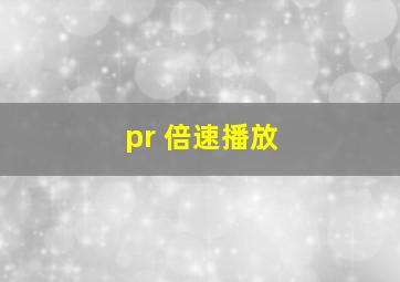 pr 倍速播放